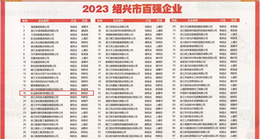 搜个操大逼片权威发布丨2023绍兴市百强企业公布，长业建设集团位列第18位